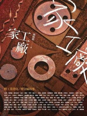 cover image of 家工廠